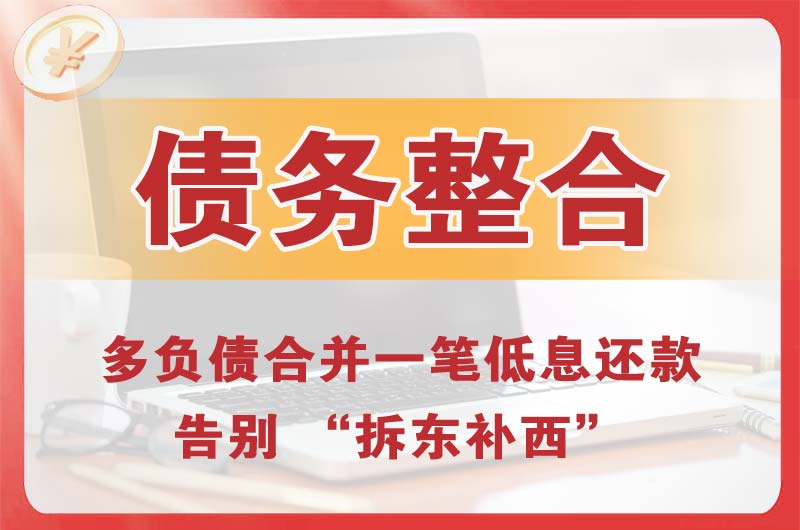 寿光债务整合