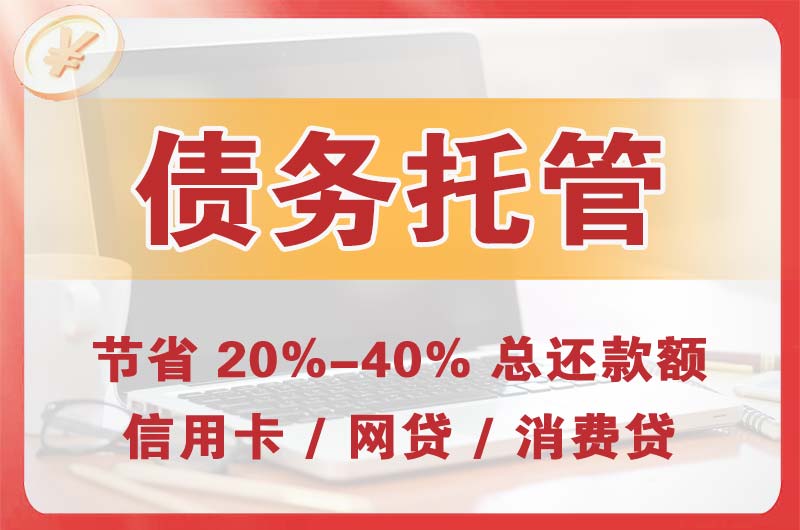寿光债务托管