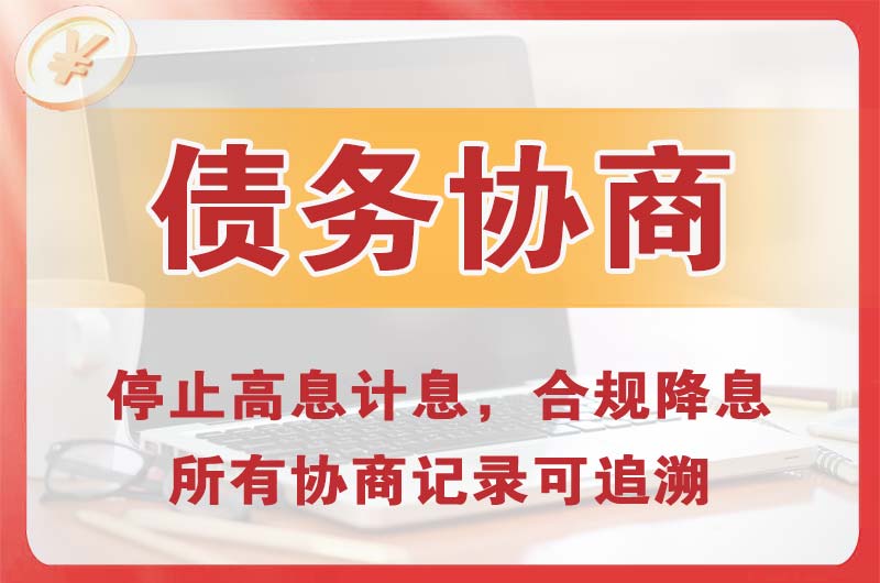 寿光债务协商